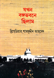 যখন বঙ্গভবনে ছিলাম (Hardcover)