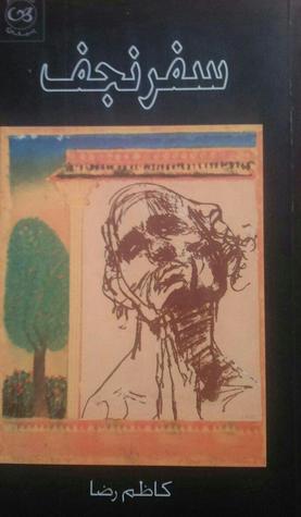 تحميل كتاب سفر نجف pdf