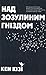 Над зозулиним гніздом