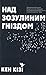 Над зозулиним гніздом by Ken Kesey