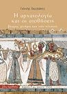 Η αρχαιολογία και...