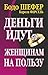 Деньги идут женщинам на пользу