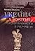 Україна у боротьбі за державність в 1917-1921 рр. Спомини і роздуми