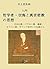 Philosophy of Kukai and the Tantric Buddhism: In Comparison with the Tendai Buddhism and Confucianism and Christianity (Japanese Edition)