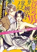 浮気男初めて嫉妬を覚えました 〜フェロモン探偵やっぱり受難の日々〜