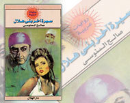 سيرة آخر بني هلال