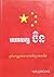 មហាយក្សចិន by ហ្សង់-ហ្រ្វង់ស័រ តាន់