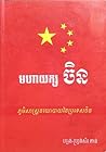 មហាយក្សចិន