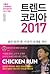 트렌드 코리아 2017 : 서울대 소비트렌드분석센...