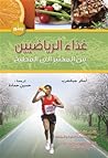 غذاء الرياضيين من...