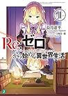 Ｒｅ：ゼロから始める異世界生活 1...