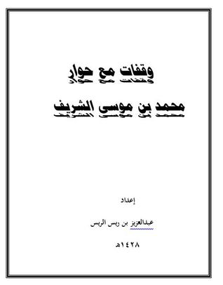 وقفات مع حوار محمد بن موسى الشريف