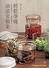 輕鬆學做油漬常備菜