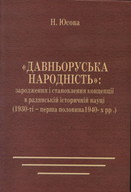 "Давньоруська народність": зародження і становлення концепції в радянській історичній науці (1930-ті - перша половина 1940-х рр.)