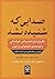 صدایی که شنیده نشد: نگرش‌ها...