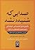 صدایی که شنیده نشد: نگرش‌های اجتماعی - فرهنگی و توسعه‌ی نامتوازن در ایران