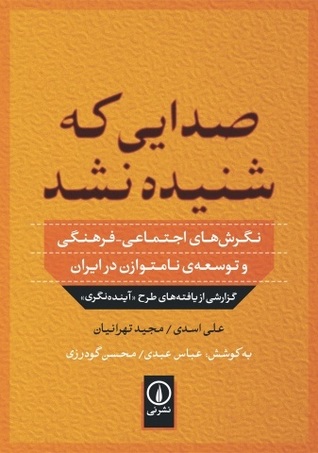 صدایی که شنیده نشد: نگرش‌های اجتماعی - فرهنگی و توسعه‌ی نامتوازن در ایران (Paperback)