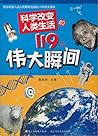 科学改变人类生活的119个伟大瞬间（入选2013年度“大众喜爱的50种图书”） (Chinese Edition)