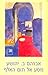 מסע אל תום האלף by A.B. Yehoshua מסע אל תום האלף by A.B. Yehoshua