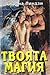 Твоята магия by Johanna Lindsey
