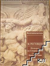 История на Стария свят — Изтокът и Гърция