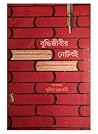 বুদ্ধিজীবীর নোটবই