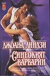Синеокият варварин