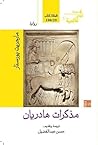 مذكرات هادريان by Marguerite Yourcenar