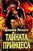 Тайната принцеса by Johanna Lindsey Тайната принцеса by Johanna Lindsey