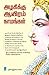 Azhagikku Aayiram Naamangal (Tamil Edition)