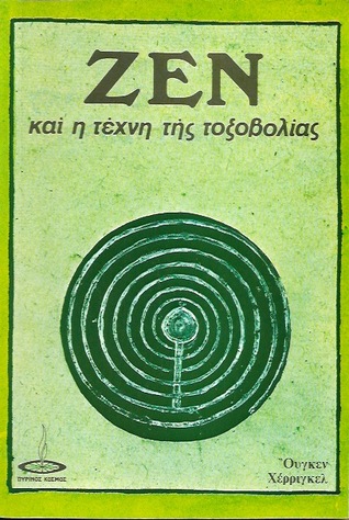 Το Ζεν και η τέχνη της τοξοβολίας