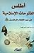 أطلس الفتوحات الإسلامية في عهد الخلفاء الراشدين