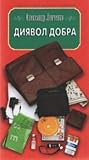 Диявол добра by Олександр Левченко Диявол добра by Олександр Левченко