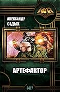 Артефактор