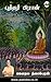 Buddhar Piran by Gauthama Neelambaran