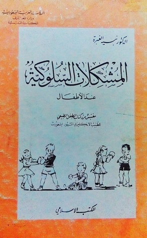 المشكلات السلوكية عند الأطفال (Paperback)