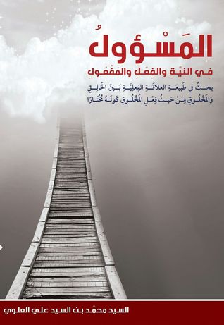 المسؤول في النية و الفعل و المفعول