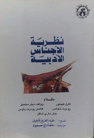نظرية الأجناس الأدبية