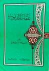 عقاب الذنوب