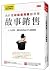 為什麼超級業務員都想學故事銷售: 5大法則, 讓你的商...