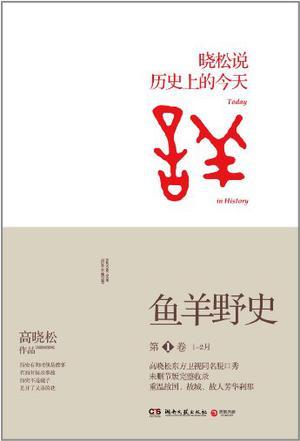 Today in History (I)鱼羊野史·第1卷