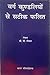Vargha Kundiliyon se Sateek Phalit by V.P. Goel
