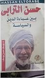 حسن الترابي بين عباءة الدين والسياسة
