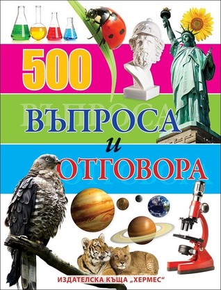 500 въпроса и отговора