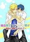 極道男子×フツメン男子～親友に欲情...