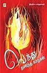 Book cover for Vendhu Thanindha Kaadugal (Tamil)