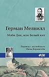 Моби Дик, или Бел...