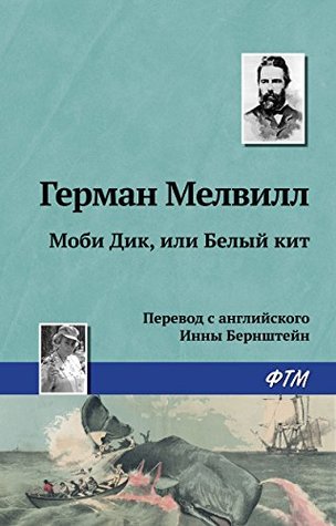 Моби Дик, или Белый кит