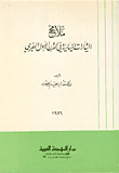 ملامح التيارات السياسية في القرن الأول الهجري