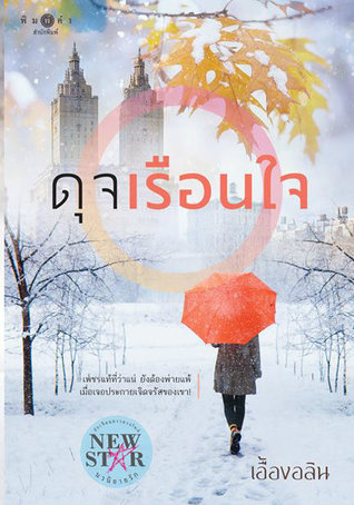 ดุจเรือนใจ (Paperback)